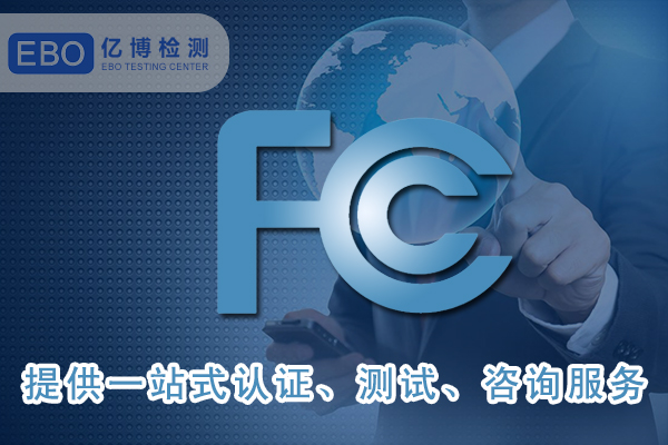 美國FCC-ID證書詳細(xì)申請步驟-FCC合規(guī)證明怎么做？