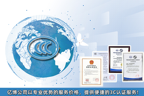 2021年3C認(rèn)證要多少錢/產(chǎn)品3C認(rèn)證大概費(fèi)用多少？
