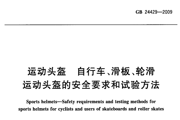 運(yùn)動頭盔質(zhì)檢報告