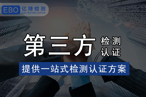 家電IEC 62233報告怎么辦理？