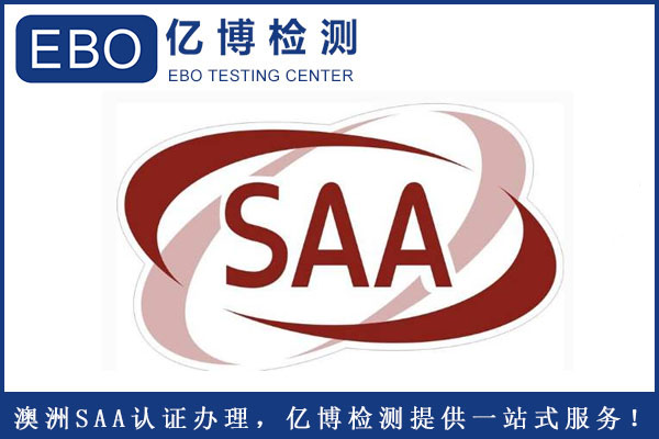 插座SAA認證怎么辦理？