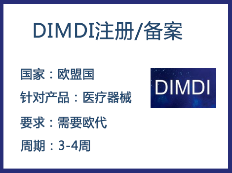 歐盟DIMDI認(rèn)證辦理周期要多久-什么產(chǎn)品需要用到DIMDI認(rèn)證？
