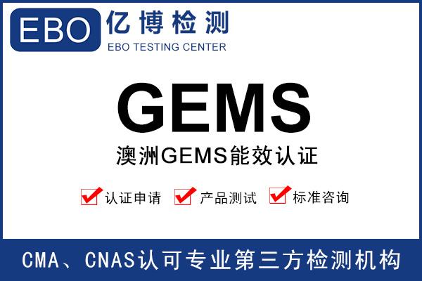 澳洲GEMS認證辦理流程/資料/周期/費用