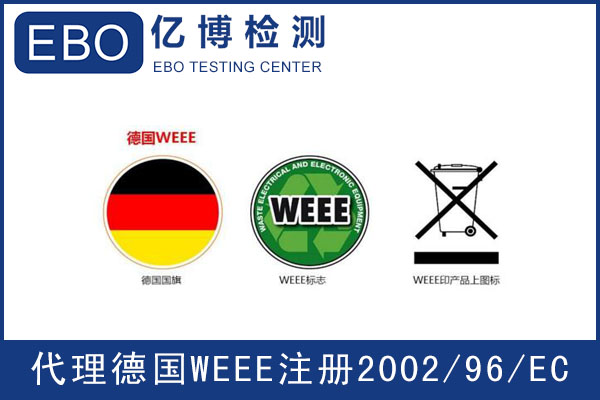德國(guó)WEEE注冊(cè)指南-WEEE指令是什么？