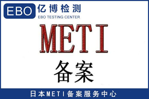 METI證書(shū)-亞馬遜日本METI證書(shū)辦理步驟