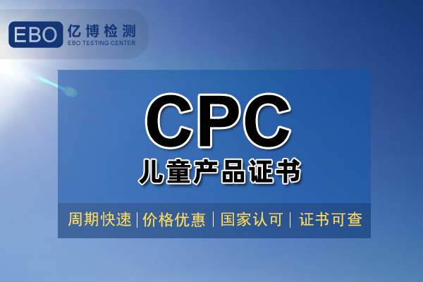 玩具CPC認證證書辦理大概需要多久？