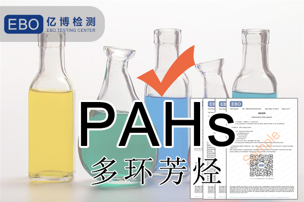 多環(huán)芳烴PAHs檢測(cè)辦理流程
