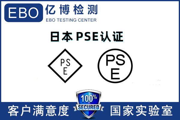 深圳PSE認(rèn)證機(jī)構(gòu)-日本PSE檢測證書代辦機(jī)構(gòu)