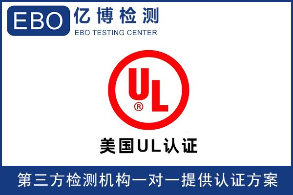 亞馬遜UL檢測報(bào)告可找誰辦理？