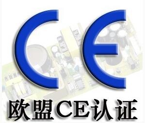深圳CE認證