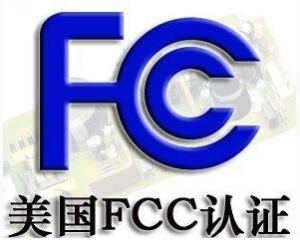 FCC認(rèn)證常見(jiàn)的三種模式你了解嗎？