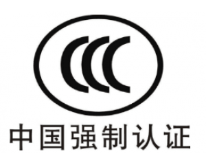 CE認證和3C認證哪個好？