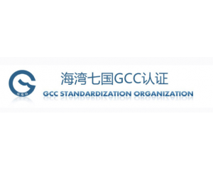 GCC認(rèn)證申請資料要求及注意事項詳細(xì)介紹