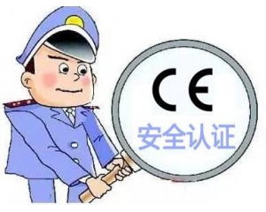 歐盟CE安全認(rèn)證如何辦理，辦理流程是什么？
