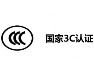 3C認(rèn)證機(jī)構(gòu)有哪些，哪家機(jī)構(gòu)做3C認(rèn)證比較快？
