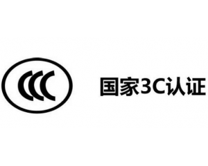 3C認(rèn)證代理公司怎么選,如何選擇3C認(rèn)證代理機(jī)構(gòu)？