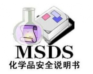 什么是MSDS報告/為什么要做MSDS報告呢？