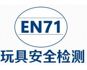 歐盟發(fā)布玩具EN71指令最新協(xié)調標準清單