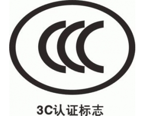 CCC認(rèn)證要多久，費(fèi)用多少?_3C認(rèn)證時間_3C認(rèn)證費(fèi)用