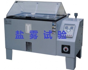 鹽霧測(cè)試的標(biāo)準(zhǔn)是什么|如何辦理鹽霧測(cè)試？