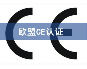 CE認(rèn)證的產(chǎn)品可以在中國銷售嗎？