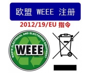 WEEE指令和ROHS指令是指什么，有什么區(qū)別?