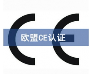 如何申請(qǐng)CE認(rèn)證證書(shū)?申請(qǐng)CE認(rèn)證的注意事項(xiàng)