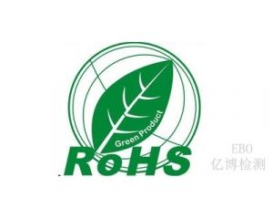 ROHS檢測多少項(xiàng)?ROHS認(rèn)證需要多少錢