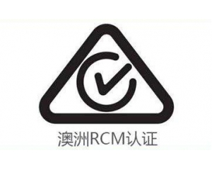 RCM認證的產(chǎn)品范圍有哪些?