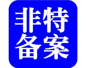 化妝品備案需要多少時(shí)間？周期多久
