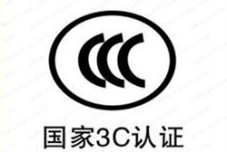 怎么辦理我國強制性3C認(rèn)證/流程是什么？