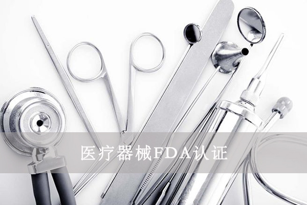 醫(yī)療器械FDA&510K是什么意思？