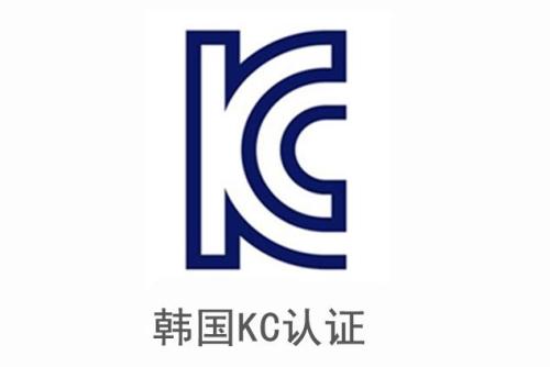 電子產(chǎn)品申請韓國KC認證安全及EMC分別需要提供哪些資料？