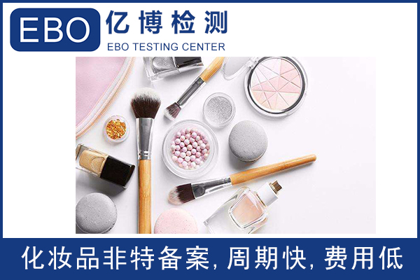 國(guó)產(chǎn)非特殊用途化妝品備案需要注意的問(wèn)題/化妝品備案流程
