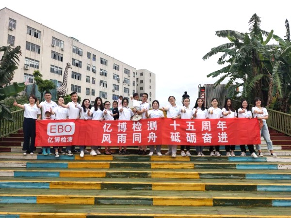 十五周年,風雨同舟！2020年度億博檢測15周年慶活動圓滿落幕