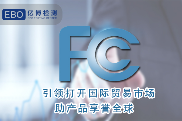 環(huán)形燈FCC認(rèn)證辦理流程是怎樣的/深圳FCC認(rèn)證機(jī)構(gòu)
