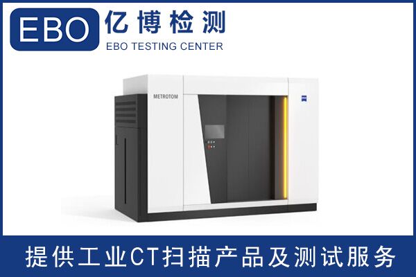 廣東工業(yè)ct檢測/工業(yè)ct檢測收費？