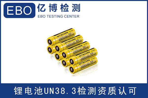 亞馬遜電池un38.3報告檢測機(jī)構(gòu)