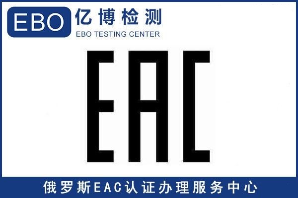 CU-TR是什么/俄羅斯EAC清關(guān)/海關(guān)聯(lián)盟CUTR認證詳細說明