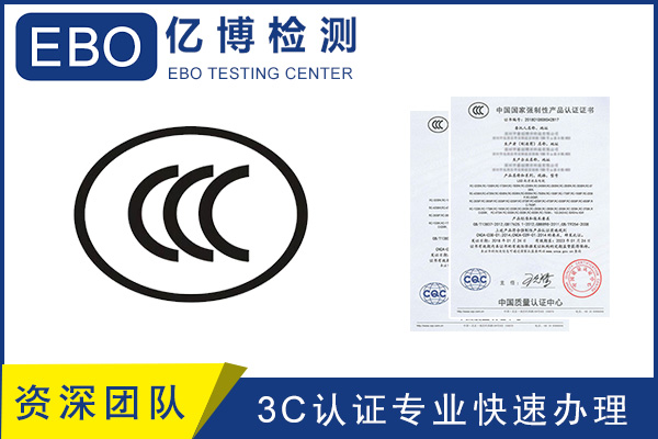 CCC認(rèn)證流程/CCC產(chǎn)品認(rèn)證去哪里辦？