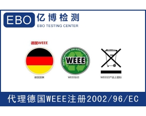 WEEE注冊(cè)需要提交哪些資料？