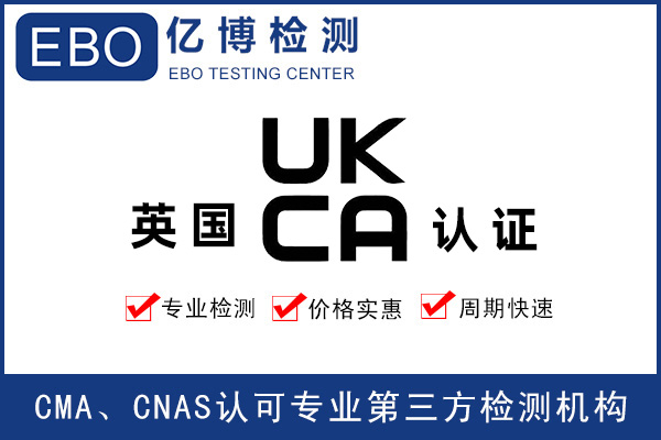 英國電子電氣產(chǎn)品UKCA認證辦理內(nèi)容