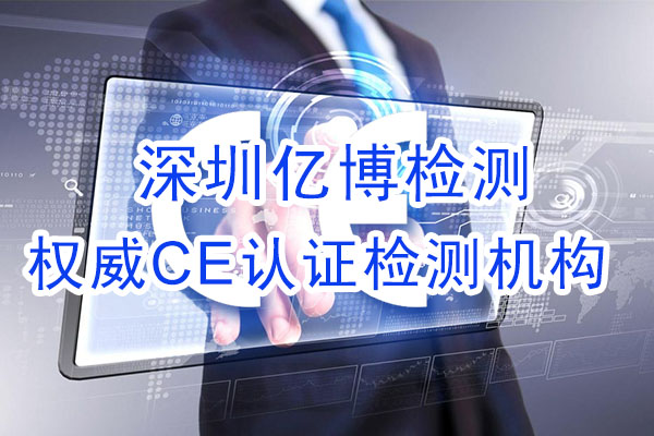 手機(jī)CE認(rèn)證是什么認(rèn)證？辦理手機(jī)CE認(rèn)證流程是什么？