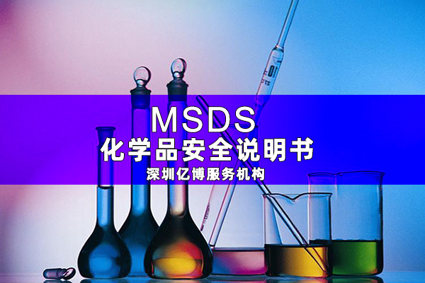 MSDS報告是什么-辦理MSDS/SDS編寫要求有哪些？